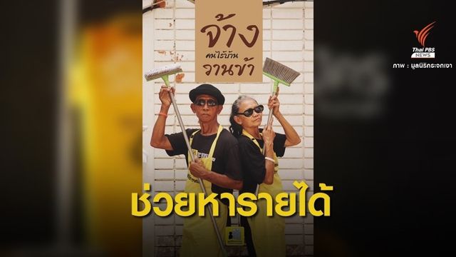 ผุดโครงการ “จ้างวานข้า” ช่วยคนไร้บ้านมีอาชีพ