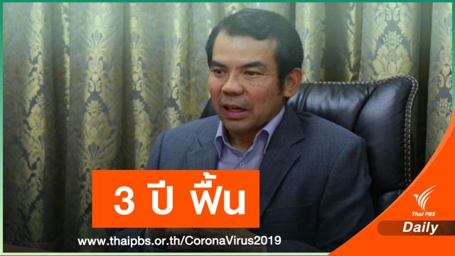 คาดอุตสาหกรรมการบิน 3 ปีฟื้น หลังได้รับผลกระทบ COVID-19