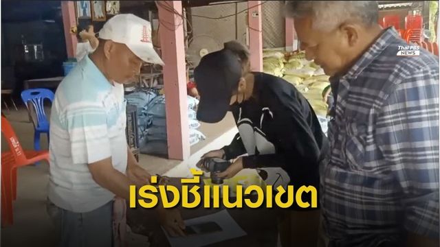 เร่งตรวจสอบปมนายทุนใหญ่ฮุบที่ดินของรัฐ "เกาะดอนแพง"