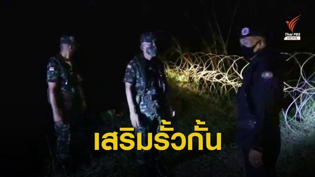 เสริมรั้วลวดหนามสกัดแรงงานข้ามชาติลอบเข้าไทย