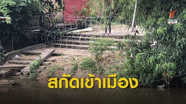 มาเลเซียตั้งรั้วลวดหนามติดชายแดนไทยสกัดลอบเข้าเมือง