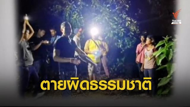 ตำรวจสรุปปม "น้องกานต์" เสียชีวิต ชี้ไม่ได้ถูกฆาตกรรม