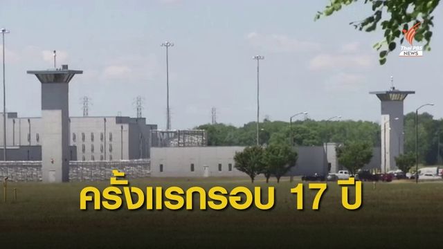สหรัฐฯ ประหารชีวิตนักโทษเรือนจำกลาง ครั้งแรกในรอบ 17 ปี