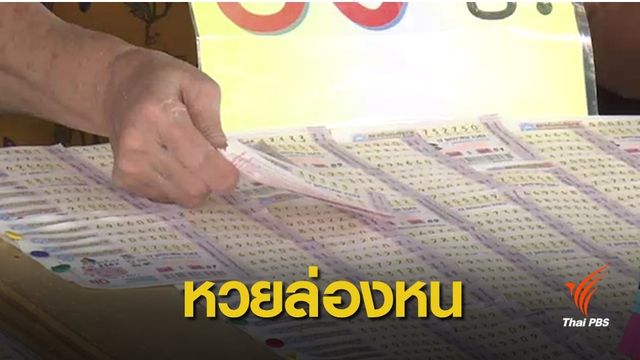 ไม่หาย !  ใช้แอปพลิเคชันสกัดแอบอ้างขึ้นรางวัลล็อตเตอรี่