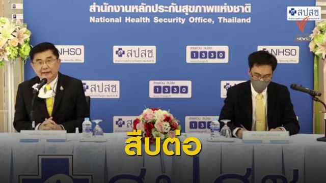 สปสช.ยังไม่สรุป 63 คลินิกทุจริตงบฯ บัตรทอง