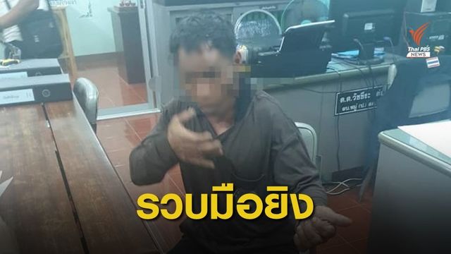จับมือยิง จนท.อุทยานฯ คลองวังเจ้า สารภาพแค้นถูกยึดไม้ลอบตัด