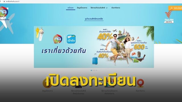 เปิดลงทะเบียนเราเที่ยวด้วยกันวันนี้ 