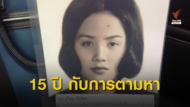 15 ปี อโนชา ปันจ้อย ผู้ถูกลักพาตัวโดยเกาหลีเหนือ