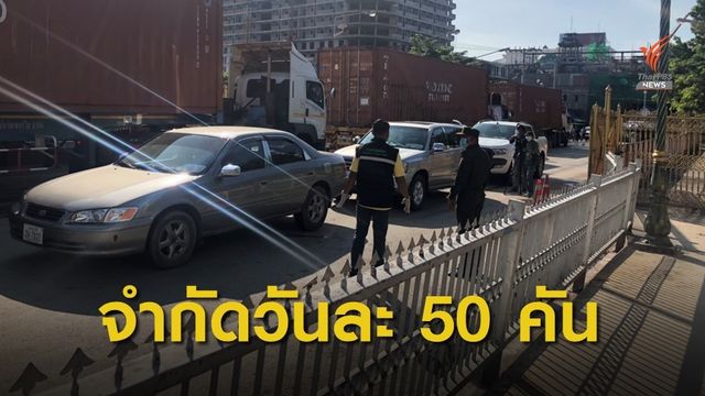 สระแก้วเปิดด่านคลองลึก ให้ผู้ประกอบการเข้าตรวจสอบสินค้า