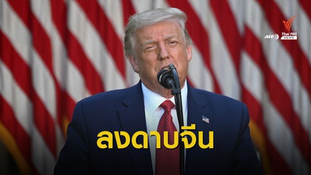 "ทรัมป์" เซ็นเพิกถอนสถานะพิเศษฮ่องกง