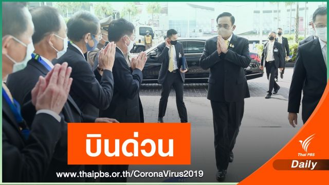นายกรัฐมนตรี บินด่วนระยอง ปมทหารอียิปต์ติด COVID-19
