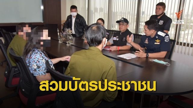  ตรวจค้น 4 บริษัทใช้ต่างชาติสวมบัตรประชาชนทำธุรกิจ