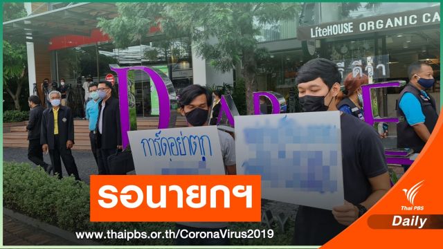 คุม 2 แกนนำเยาวชนประท้วง "ประยุทธ์" การ์ดตก