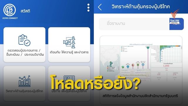 แอปฯ "OCPB Connect" เชื่อมโยง BIG DATA คุ้มครองผู้บริโภค 