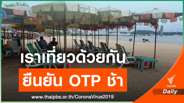 ลงทะเบียน "เราเที่ยวด้วยกัน" ยืนยันผ่าน SMS ล่าช้า 
