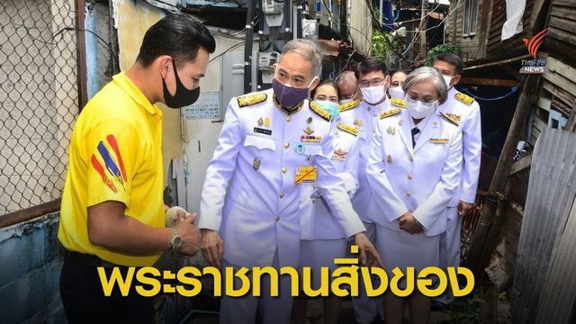 องคมนตรีเชิญถุงพระราชทานมอบบ้านไฟไหม้คลองเตย