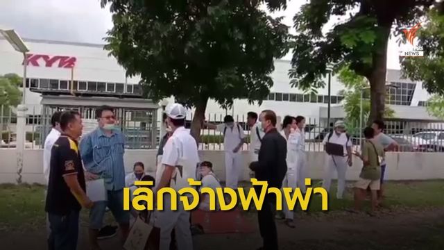 พิษ COVID-19 บริษัทชิ้นส่วนยานยนต์ เลิกจ้างพนักงาน 130 คน 