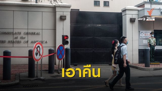 จีนตอบโต้สั่งปิดสถานกงสุลสหรัฐฯ ในนครเฉิงตู