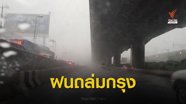 เช้านี้ กทม.ฝนตกหนัก-น้ำท่วมรอระบายหลายจุด