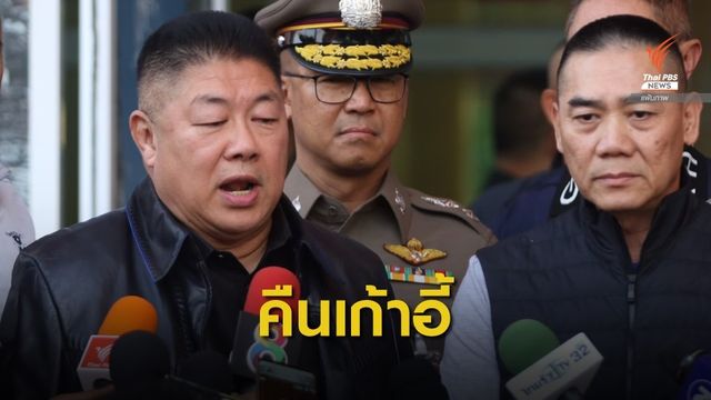 พล.ต.อ.จักรทิพย์ เซ็นคำสั่ง "พล.ต.อ.ชัยวัฒน์" กลับนั่ง รอง ผบ.ตร.