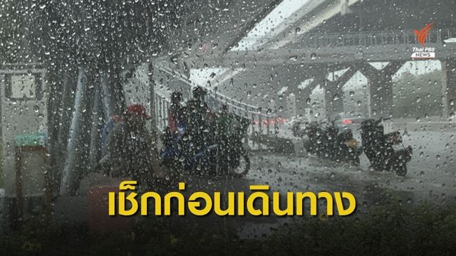 ด่วน! เช็กจราจร ฝนตกหนักรับหยุดยาว 4 วัน