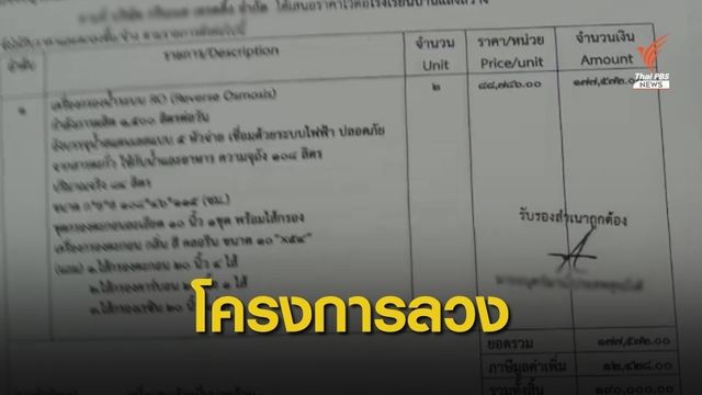 THE EXIT : รื้อโครงการครุภัณฑ์สัญญาลวง ตอน 2 