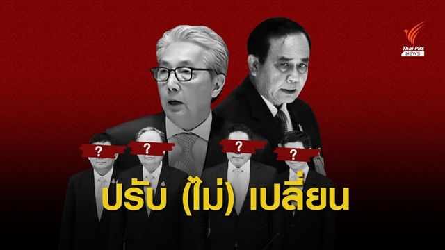 คนเปลี่ยน เศรษฐกิจ(ไม่)เปลี่ยน