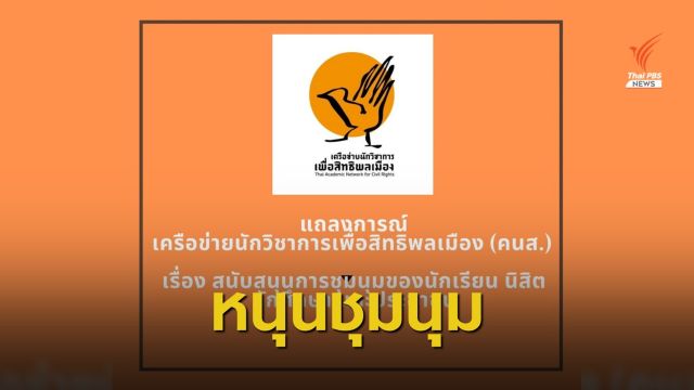 คนส.หนุนนักเรียน-นักศึกษาใช้สิทธิชุมนุม