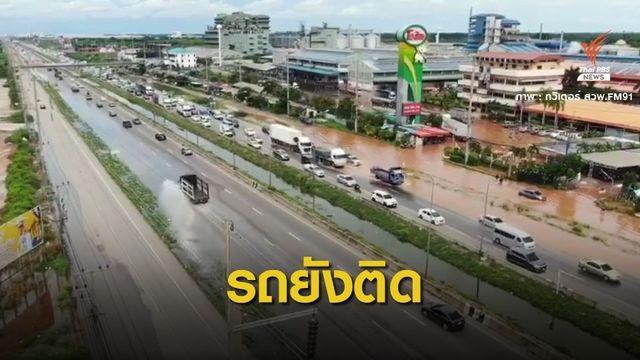 น้ำท่วมบางจุด "พระราม 2" ในตำนานรถติดหนักมาก 