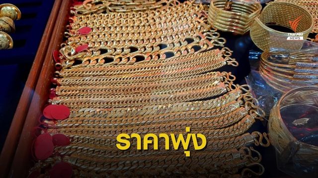 ประเมินราคา "ทองคำ" มีโอกาสแตะบาทละ 3 หมื่น 