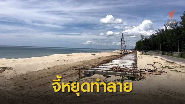 "สทิงพระ" ไม่เอาเขื่อน จี้กรมโยธาฯ หยุดทำลาย "หาดมหาราช"