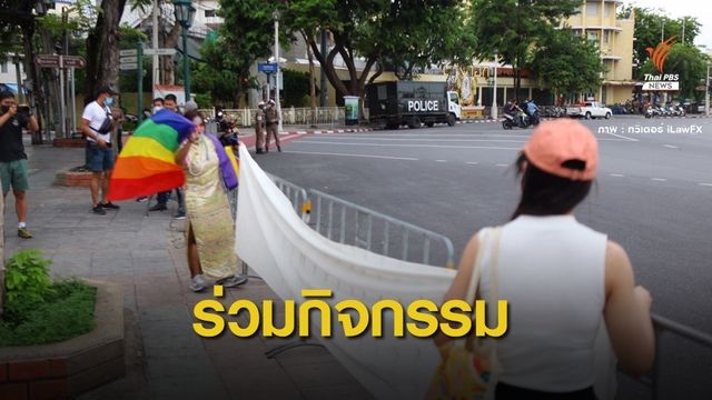 จับตา! #ม็อบไม่มุ้งมิ้งแต่ตุ้งติ้ง ทวง 3 ข้อรัฐบาล 