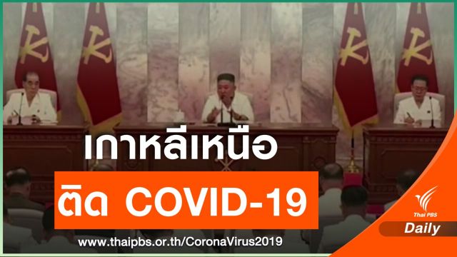 เกาหลีเหนือประกาศสถานการณ์ฉุกเฉิน หลังพบผู้ติดเชื้อ COVID-19 คนแรก