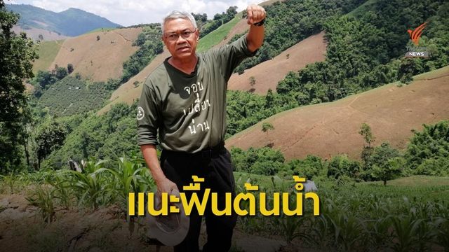 ฟื้นป่าต้นน้ำน่าน แก้ดินถล่ม-ภัยแล้ง-สร้างแหล่งอาหาร