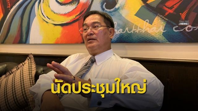 ชาติไทยฯ ประชุมใหญ่ 9 ส.ค. เตรียมเลือกตั้ง 3 กก.บห.