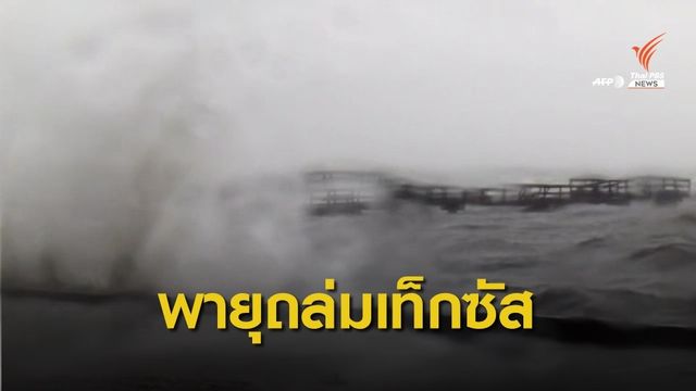พายุเฮอร์ริเคนฮันนาถล่มรัฐเท็กซัส ซ้ำเติมโควิดระบาด