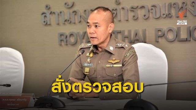 ผบ.ตร.สั่งสอบปม ด.ญ.เข้าข่ายถูกกระทำอนาจาร หลังปรากฎคลิปในโซเชียลมีเดีย