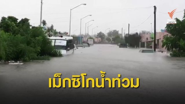 พายุเฮอร์ริเคนฮันนา ถล่มเม็กซิโก หลังอ่อนตัวเป็นพายุโซนร้อน
