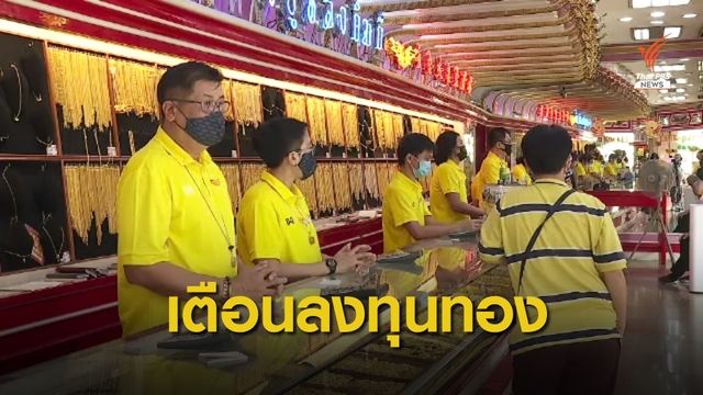 เตือนระวังลงทุนทอง หลังราคาปรับเพิ่มขึ้นต่อเนื่อง