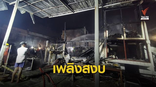 เร่งหาสาเหตุไฟไหม้โกดังเก็บสินค้า ซ.ตากสิน 14 