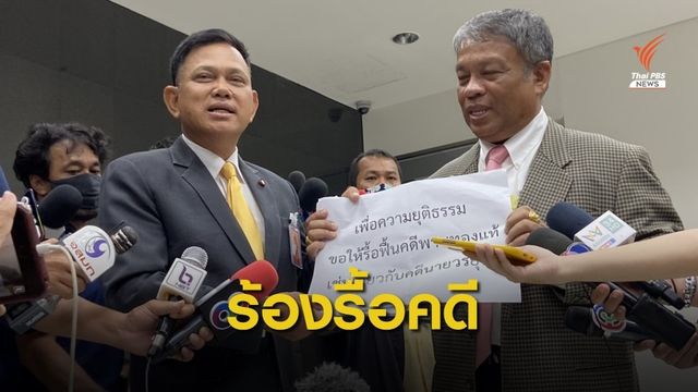 "วัชระ" ร้อง อสส.พิจารณารื้อฟื้นคดี "พานทองแท้" ฟอกเงิน 