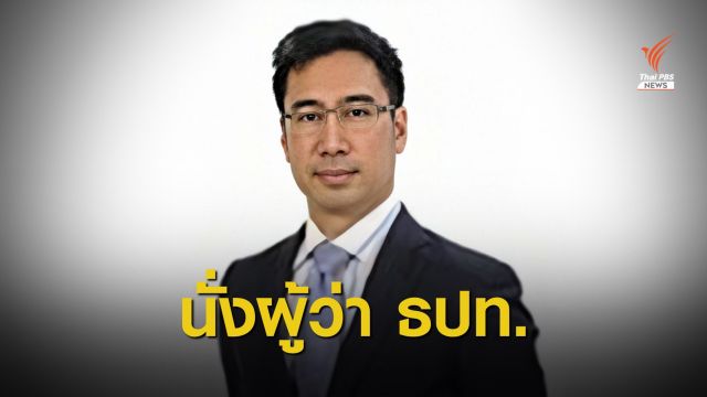 "เศรษฐพุฒิ สุทธิวาทนฤพุฒิ" นั่งผู้ว่าการ ธปท. คนใหม่ 