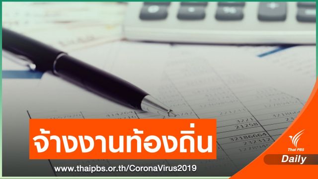 มท.ส่งเสริมจ้างงานคนในท้องถิ่น 30,000 ตำแหน่ง นาน 12 เดือน 