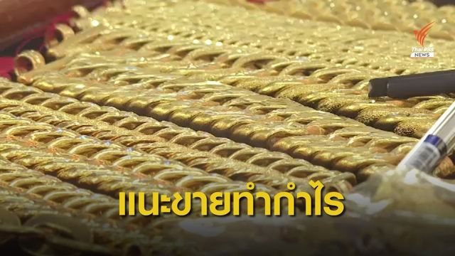 ราคาทองคำเกือบเเตะบาทละ 30,000 บาท