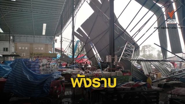 ด่วน! หลังคาตลาดนัดลาดปลาเค้าถล่มเสียชีวิต 1 คน 