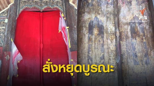 เร่งตรวจสอบปมทาสีทับบานประตูอายุ 100 ปี วัดหมื่นล้าน