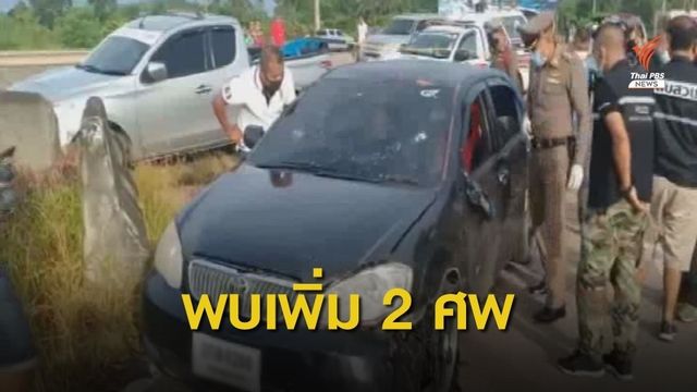 พบศพเพิ่ม กราดยิงพัทลุงเสียชีวิต 3 คน คาดปมทะเลาะ-ยาเสพติด