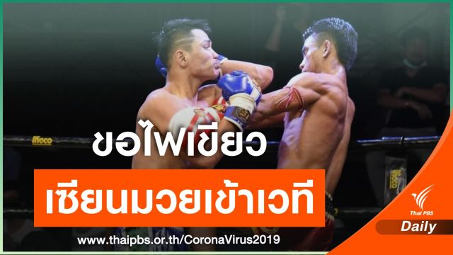 ขอเปิดเวทีให้เซียนมวยเข้าชม หลังจัดชกระบบปิดกว่า 4 สัปดาห์ 