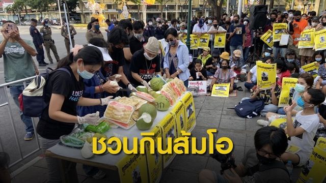 ชวนกิน "ส้มโอ" เรียกร้องยุบสภา-แก้รัฐธรรมนูญ