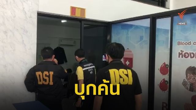 ค้นคลินิกเวชกรรมและทันตกรรม 4 แห่งส่อทุจริต 